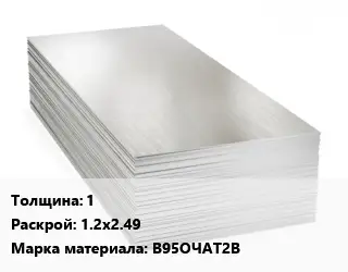 Алюминиевый лист 1 1.2х2.49 Марка: В95ОЧАТ2В